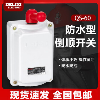 Delixi reverse switch qs-60a 380v 220v three-phase motor dough mixer forward and reverse switch qs-15