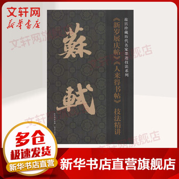 Su shi's new year's exhibition celebration posts, people come to get calligraphy posts, exquisite techniques