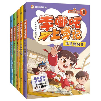 Official genuine li nezha's school diary series himalayan children's children's literature hilarious campus growth diary hunan children's publishing house boji tianjuan li nezha's school diary 1-5 set