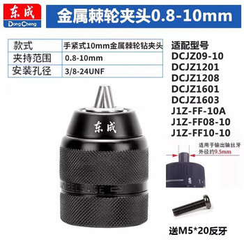 Dongcheng drill chuck hand electric drill chuck self-locking chuck wrench connecting rod pistol wind batch drill table drill electric adapter accessories metal ratchet self-locking 0.8-10mm3/8 free m5