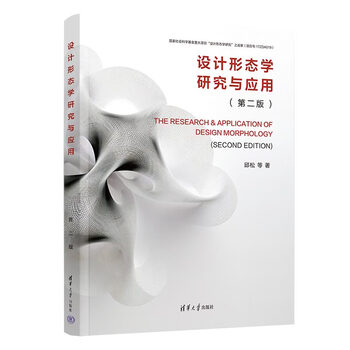 Research and application of design morphology (second edition)