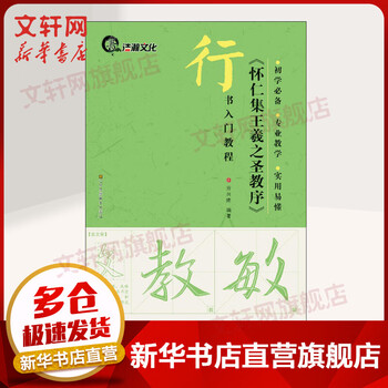 Huairen's preface to wang xizhi's sacred teachings