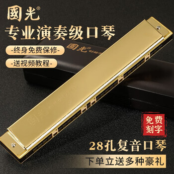 Guoguang shanghai guoguang harmonica 28-hole accented advanced adult professional performance level polyphonic c key beginner entry instrument 28-hole c key wide range golden polyphony + learning materials