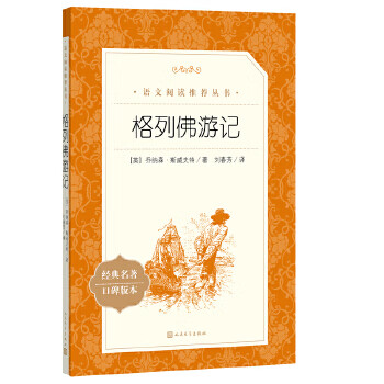 Second-hand gulliver's travels (<chinese> recommended reading series) people's literature publishing house 95 new
