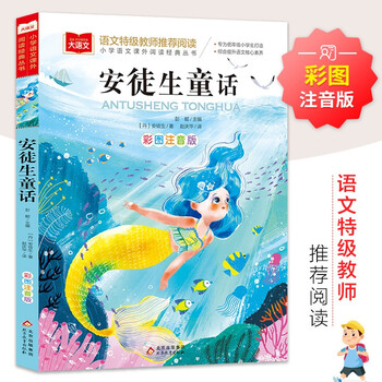 Andersen's fairy tales color picture phonetic edition children's literature must-read extracurricular reading books for grades 1, 2, and 3 world classic literature children's classics fairy tale story books large chinese series primary school chinese extracurricular reading classic series wanwu fushu third grade classes read together for the second and third grades