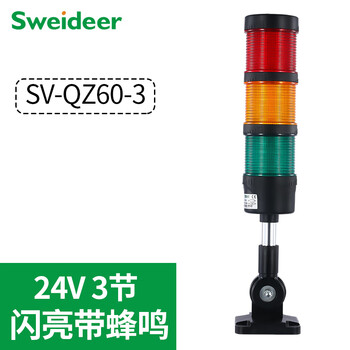 Suowei multi-layer warning light sv-qz60led sound and light alarm signal light three-color light machine tool indicator lighthouse light flashing with buzzer 24v (3 sections)