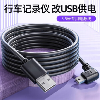 Antutu car driving recorder cable usb power cable charging cable interface lingdu 360 data cable power supply version mini right bend 3.5 meters length pure copper core cable