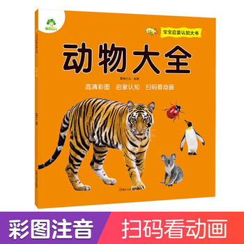 Amity children's baby enlightenment cognition big book animal encyclopedia 0-1-2-3 years old infants and toddlers enlightenment early education book literacy phonetic version audio book understanding animals picture books