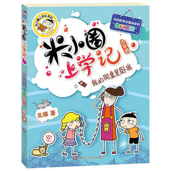 Mi xiaoquan went to school to remember the fourth grade. my deskmate is an undercover. extracurricular reading books. must-read. children’s gifts. recommended book list for primary school students.