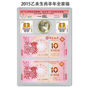 2015 year of the sheep zodiac commemorative coin stamp macao zodiac versus banknote family portrait packaging rating