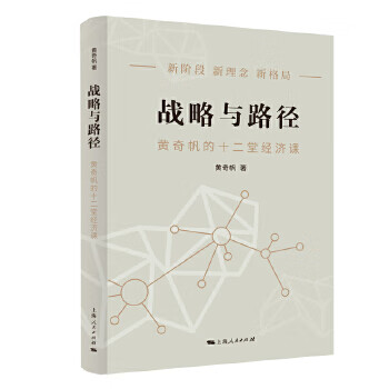 Second-hand strategy and path huang qifan 9787208178212 90% new