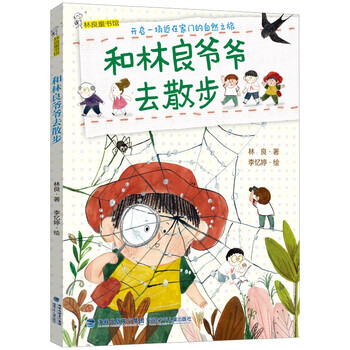 Go for a walk with grandpa lin liang | recommended by hundreds of classes and thousands of people (children’s literature master lin liang’s popular science education life observation class for children, observation diary, phonetic)