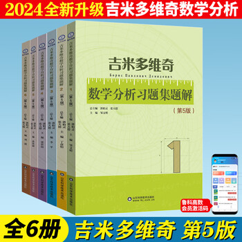 Jimmydovich mathematical analysis exercise set and solutions fifth edition zhang tiande university freshman higher mathematics analysis of mathematical analysis exercises postgraduate entrance exam reference book advanced mathematics practice book calculus exercises mathematical analysis b. a. zorich russian mathematics textbook jimmydovich mathematical analysis exercise set and solutions fifth edition 2024 new edition
