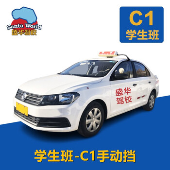 Santaworld shenghua driving school/happy driving school/student class/c1 manual transmission/register with a valid student id