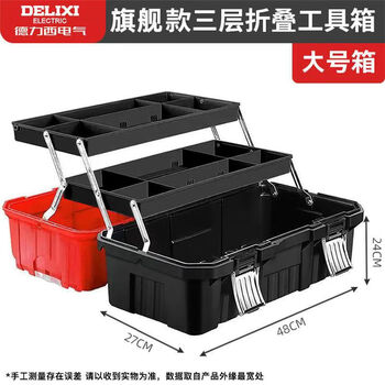 Delixi electric tool box empty box household hardware storage box large portable electrician box student art storage box flagship three-layer folding tool box (large size)