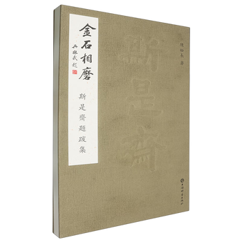 The grinding of metal and stone, a collection of inscriptions and postscripts by sishizhai