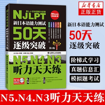 New japanese language proficiency test 50 days level breakthrough n5, n4, n3 listening practice every day 2nd edition foreign language learning japanese learning practice textbook phoenix xinhua bookstore flagship store