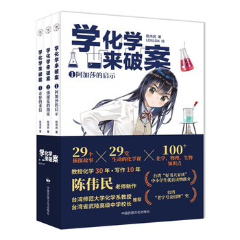 Learn chemistry to solve crimes (volume 2, 3 volumes) by chen weimin. a chemical detective story that children love very much. free audio of the whole book + periodic table of elements + reading summer homework. the connection between the first and second grades during the summer vacation. the connection between the summer vacation for primary school students and junior high school students.
