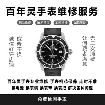 Breitling watch repair professional shop, professional watch repair and maintenance, watch mirror replacement, battery strap replacement, original watch mirror (contact customer service for actual cost)