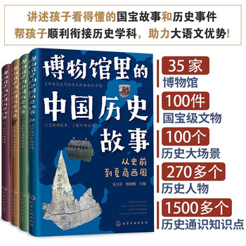 6-12 years old chinese historical stories in museums (set of four volumes) 35 museums, 100 cultural relics, 100 historical scenes and events, more than 270 historical figures, more than 1,500 historical general knowledge points