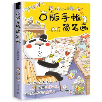 Second-hand q version handbook simple drawing 95 new