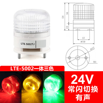 Integrated three-color light lte-5002tj small alarm light led machine tool warning light always on, audio signal light 24v, constant flash switching, integrated three-color 24v with audio
