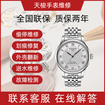 Tissot watch after-sales repair, xima watch repair and maintenance, refurbishment and polishing, case refurbishment, water damage repair, consultation on refurbishment and polishing services