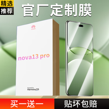 Xinglin official factory customization suitable for huawei nova13pro tempered film 13ultra curved mobile phone film high-definition anti-fingerprint blue light anti-peeping water condensation anti-fall glass protective film nova13pro high-definition tempered film 2 pieces/second applicator flagship customization | damage guarantee