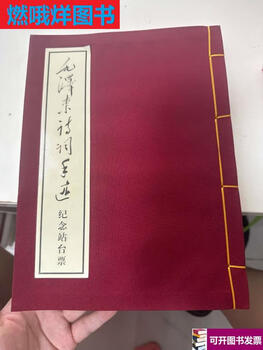 90% of second-hand books are new - commemorative platform ticket for mao zedong's poems and handwriting / china railway corporation china railway corporation standard