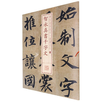 Calligraphy classic enlargement ink series---chiyong zhenshu thousand character essay