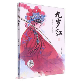 Nine years old red/beautiful inheritance chinese realism original children's novel series