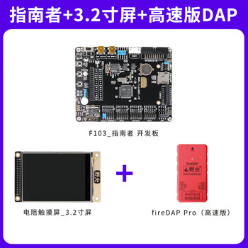 Wildfire stm32 development board microcontroller arm development board super 51 microcontroller stm32f103vet6 development board learning board guide guide + high-speed version dap + 3.2-inch screen