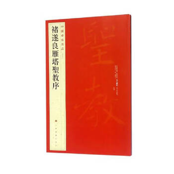 Chu suiliang's sacred preface to the wild goose pagoda/famous chinese stele inscriptions