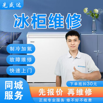 Refrigerator repair, home appliance repair service in the same city, door-to-door freezer/cooler/ice maker/refrigerated display cabinet/vending machine/wine cabinet/freezer/refrigerated storage freezer repair dongguan
