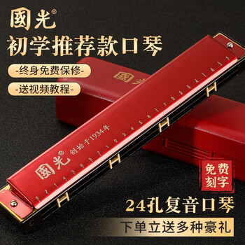 Guoguang shanghai guoguang harmonica performance level 24-hole polyphonic c key beginner student student adult children entry-level musical instrument professional 24-hole c key red polyphonic + beginner gift pack