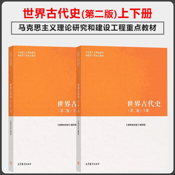 Ma engineering textbook ancient history of the world second edition 2nd edition volume 1 and 2 writing team higher education press key textbook for marxist theory research and construction engineering