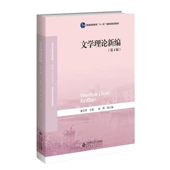 Chinese language and literature series textbooks literary theory and criticism new edition of literary theory (4th edition)/new century college textbooks
