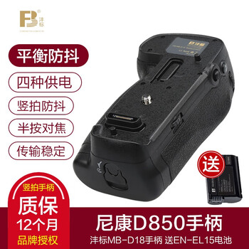 Fengbiao (fb) nikon d850 handle mb-d18 slr camera battery box en-el18 + lid lift 9 frames/second continuous shooting el18b vertical shooting battery life anti-shake en-el15a battery box mb-d18 (nikon d850 handle)