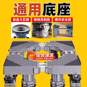 Construction washing machine base frame removable pulley shelf storage rack refrigerator heightening bracket universal anti-vibration foot pad bracket super stable 8 feet 4 double wheels double brakes