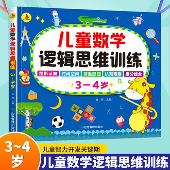 Children's mathematical logical thinking training 3-4 years old children's whole brain development concentration logic imagination young children's transition early education educational games on the book festival reading festival