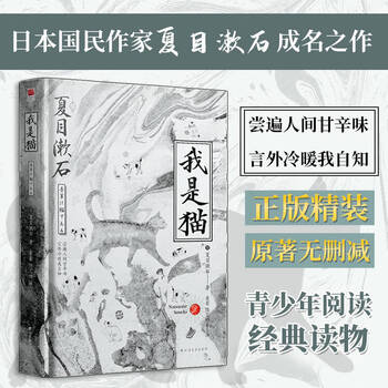Genuine hardcover i am a cat natsume soseki's chinese complete version of foreign literature japanese classic novels recommended extracurricular reading books for primary and secondary school students i am a cat (hardcover)