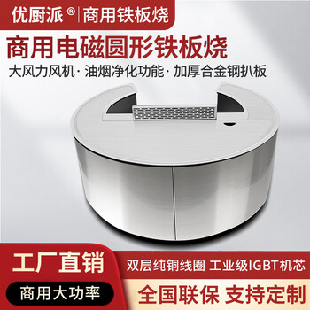 Youchupai customized special-shaped teppanyaki round japanese-style smoke-fried steak large commercial griddle induction cooktop hotel restaurant induction griddle with fan purification model 2000mm