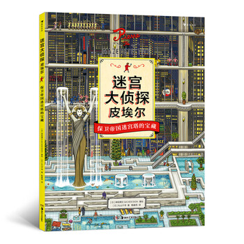 Defending the treasures of the empire's maze tower (pierre the maze detective) real-life maze book, recommended by ma boyong's 