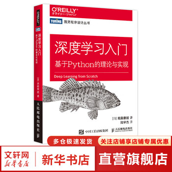 Introduction to deep learning theory and implementation based on python introduction to ai fish book understand the underlying logic of chatgpt produced by turing major tutorials in the fields of artificial intelligence, machine learning, deep learning, ai, chatgpt produced by turing produced by people's posts and telecommunications publishing house introduction to deep learning
