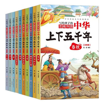 Five thousand years of china (set of 10 volumes) children's literature popular science reading with color pictures and phonetic version with free mind map extracurricular reading required for grades 1, 2, 3, 4, 5 and 6 in primary school