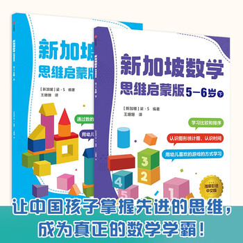 Singapore mathematics thinking enlightenment edition 5-6 years old (2 volumes) cpa teaching method game-based learning