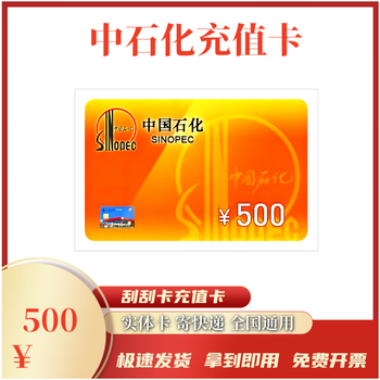Beware of bill fraud, sinopec recharge card, scratch card, fuel card, recharge card, physical card, express delivery, 500 face value recharge card, physical card