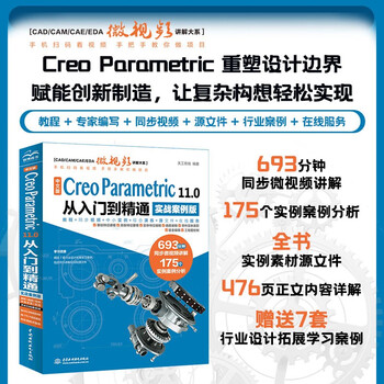 Chinese version creo parametric 11.0 from entry to proficiency practical case version cad/cam/cae/eda micro video to explain the major series creo 11.0 creo parametric software