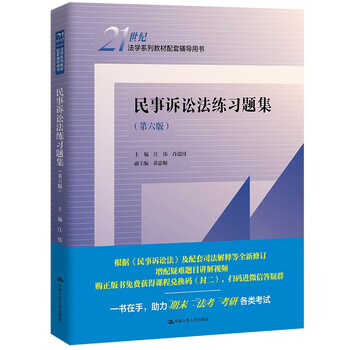 Civil procedure law practice questions (sixth edition) (21st century law series textbook supporting tutorial) ma engineering law yellow book jiang wei peking university red book zhang weiping renmin university blue book supporting tutorial final examination 2024 law examination 2025 postgraduate entrance examination