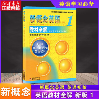 New concept english new edition 1 complete solution to the teaching materials beginner english new concept english teaching materials supporting tutoring books primary and junior high school foreign language learning textbooks teacher's books new concept english learning books